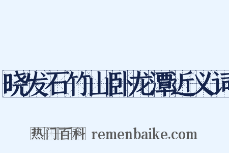 晓发石竹山卧龙潭近义词是什么意思的图片